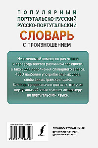 Популярный португальско-русский русско-португальский словарь с произношением