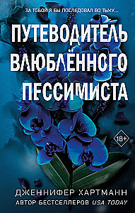 Две мелодии сердца. Путеводитель влюблённого пессимиста