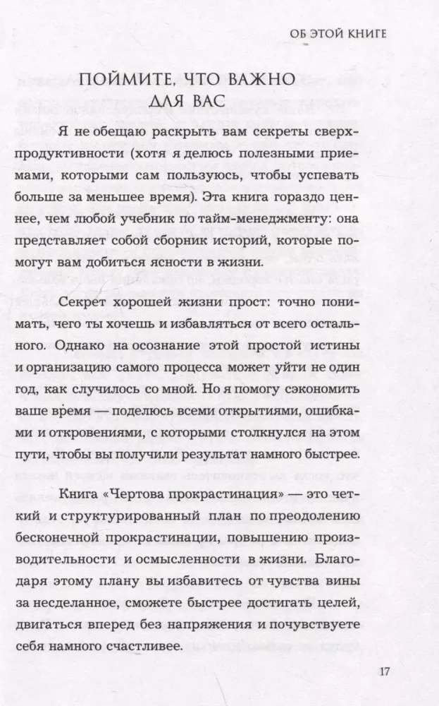 Чертова прокрастинация. 33 лайфхака для взлома привычки откладывать на потом