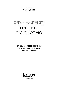 Письма с любовью. 37 вещей, которые мама хотела бы рассказать своей дочери