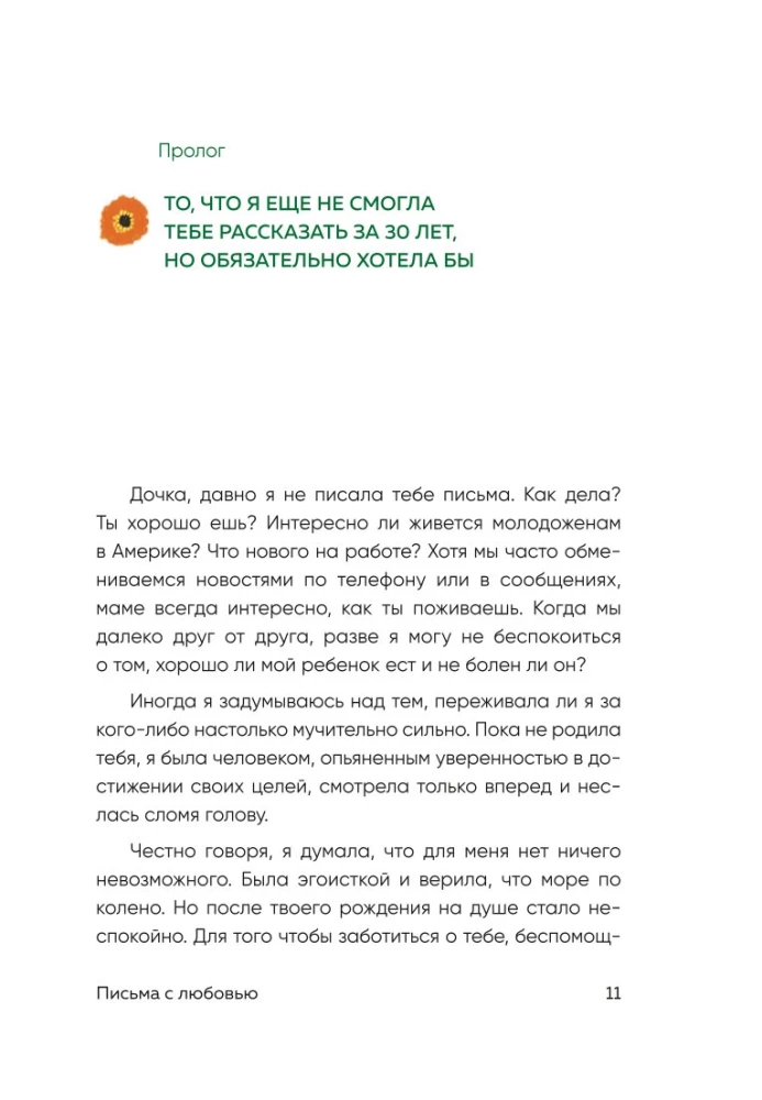 Письма с любовью. 37 вещей, которые мама хотела бы рассказать своей дочери