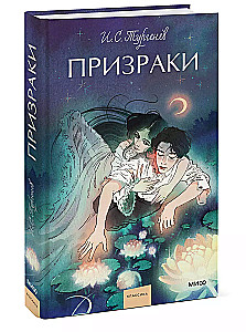 Призраки. Вечные истории. Young Adult