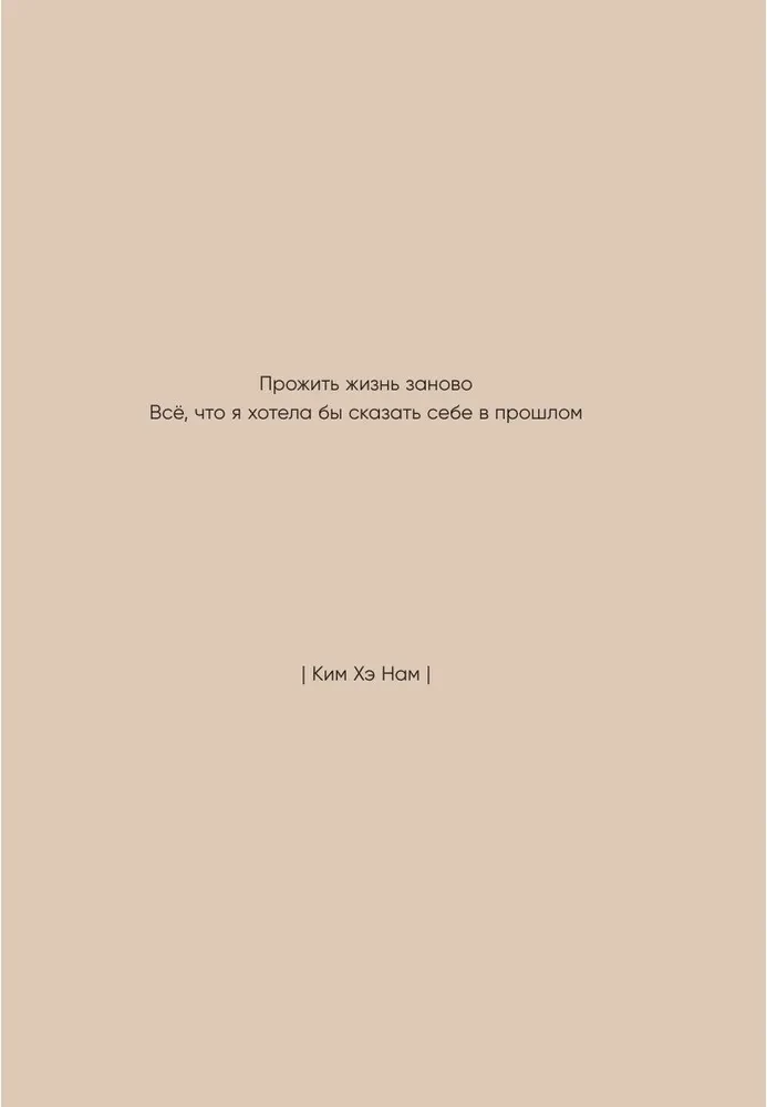 Прожить жизнь заново. Все, что я хотела бы сказать себе в прошлом