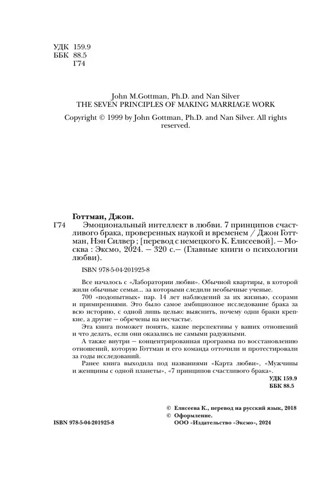 Эмоциональный интеллект в любви. 7 принципов счастливого брака, проверенных наукой и временем
