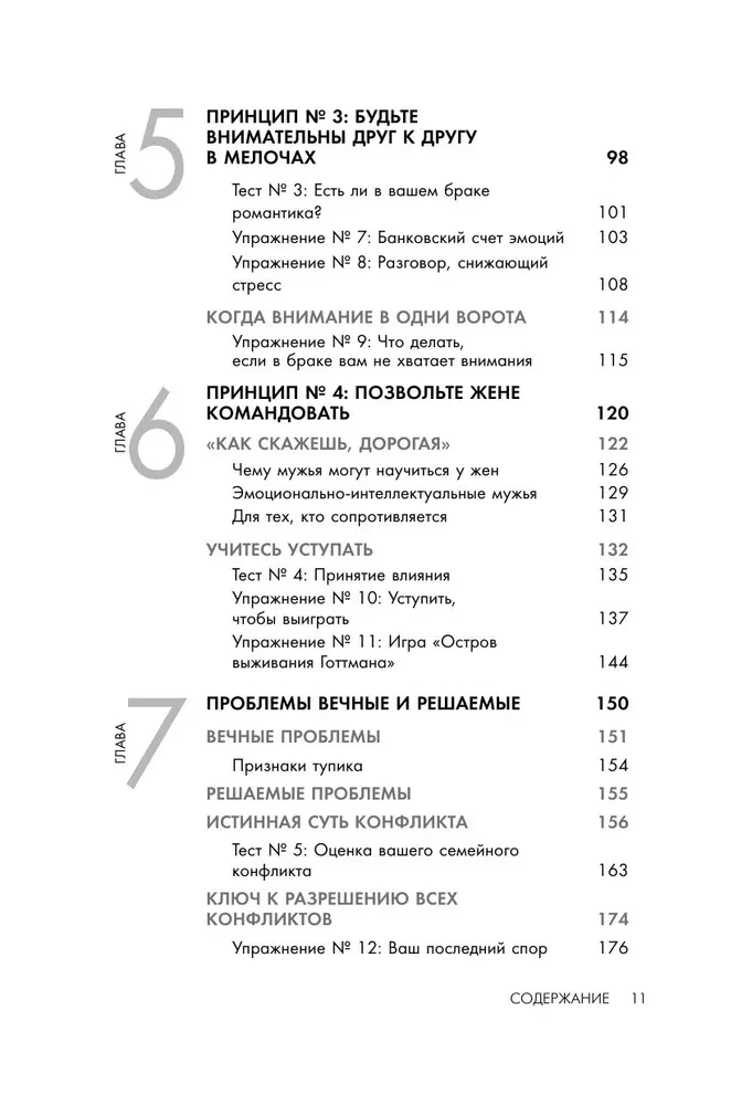 Эмоциональный интеллект в любви. 7 принципов счастливого брака, проверенных наукой и временем