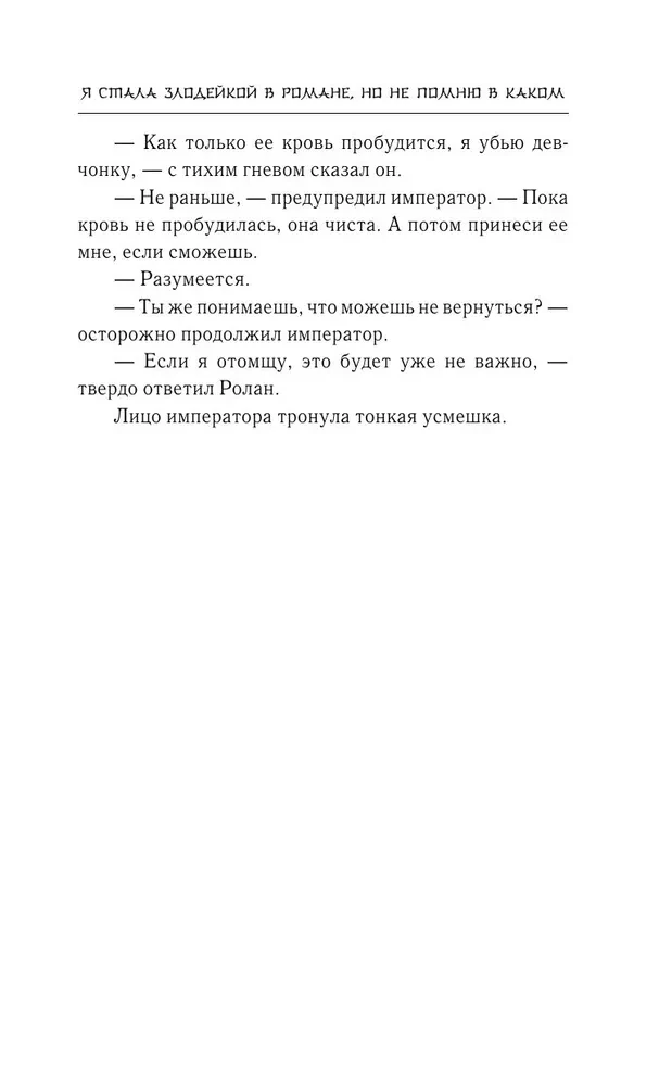 Я стала злодейкой в романе, но не помню в каком