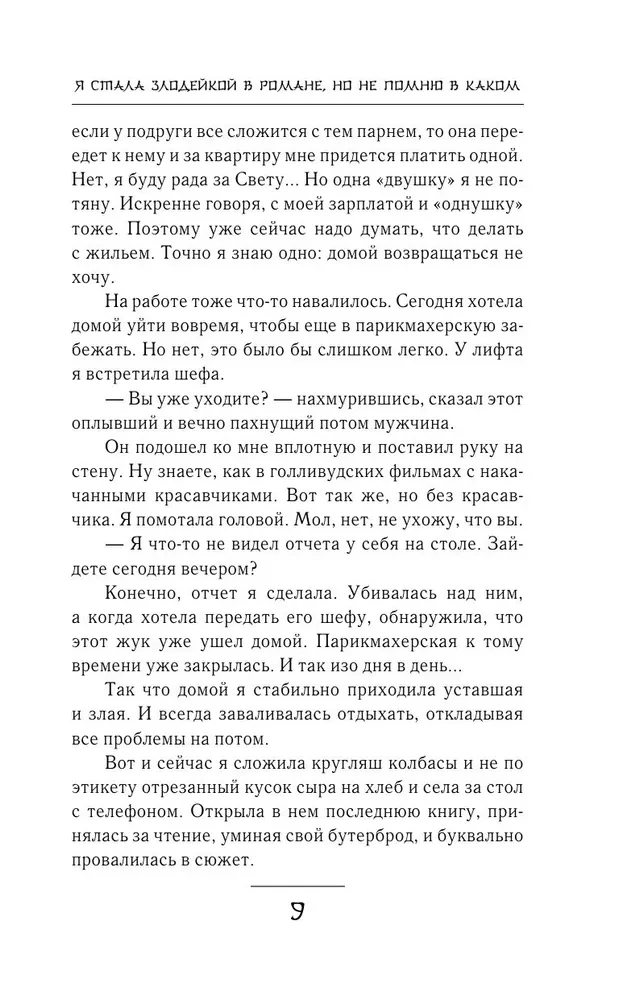 Я стала злодейкой в романе, но не помню в каком