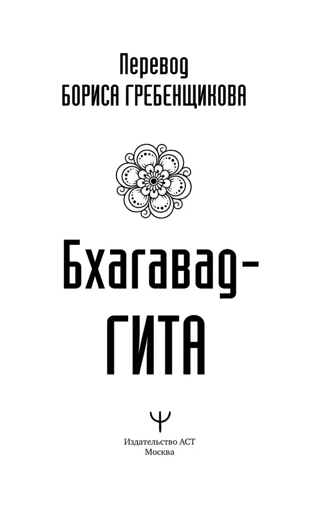 Бхагавад-гита. Перевод Бориса Гребенщикова