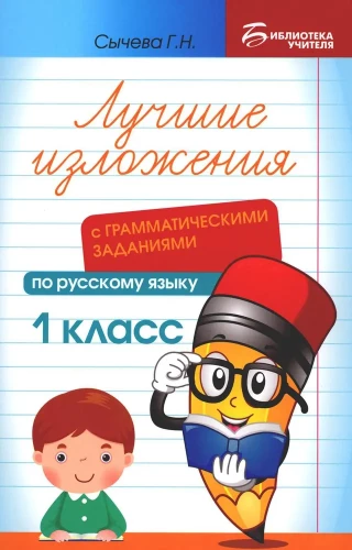 Лучшие изложения с грамматическими заданиями по русскому языку. 1 класс