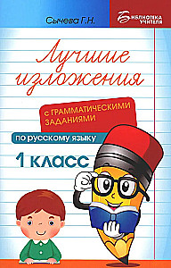 Лучшие изложения с грамматическими заданиями по русскому языку. 1 класс