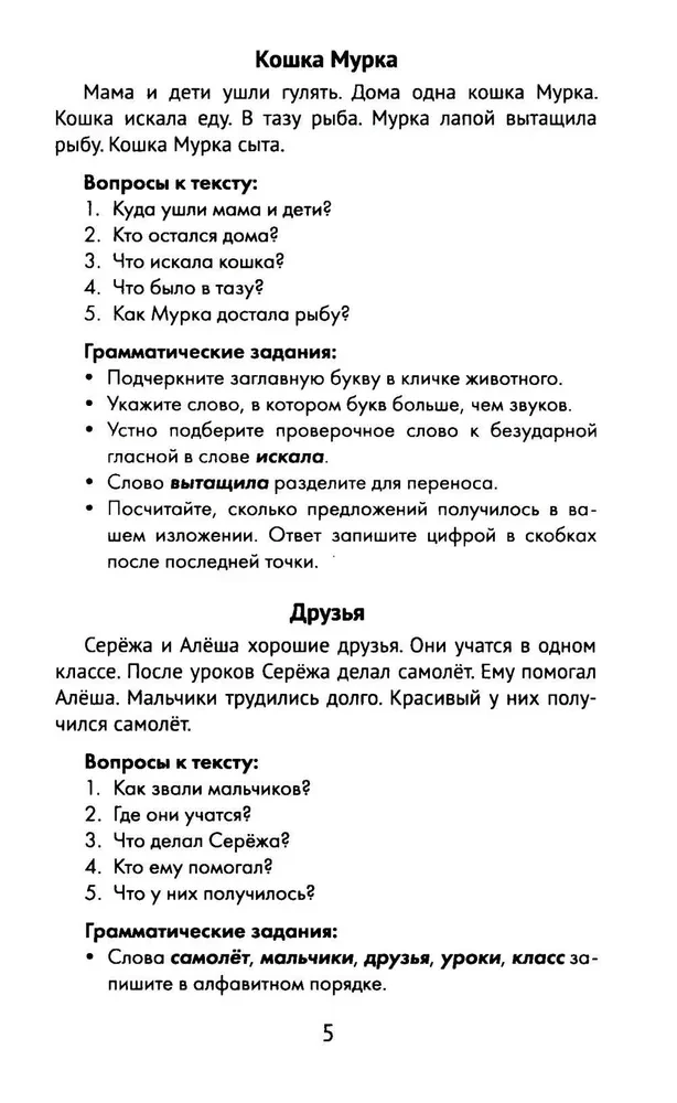 Лучшие изложения с грамматическими заданиями по русскому языку. 1 класс