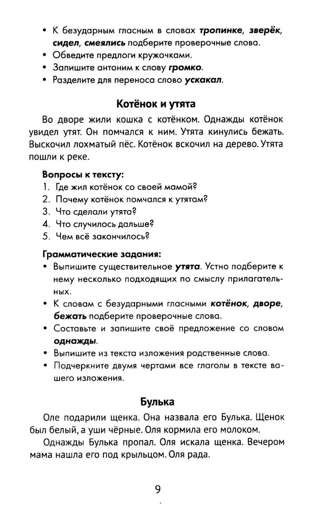 Лучшие изложения с грамматическими заданиями по русскому языку. 1 класс