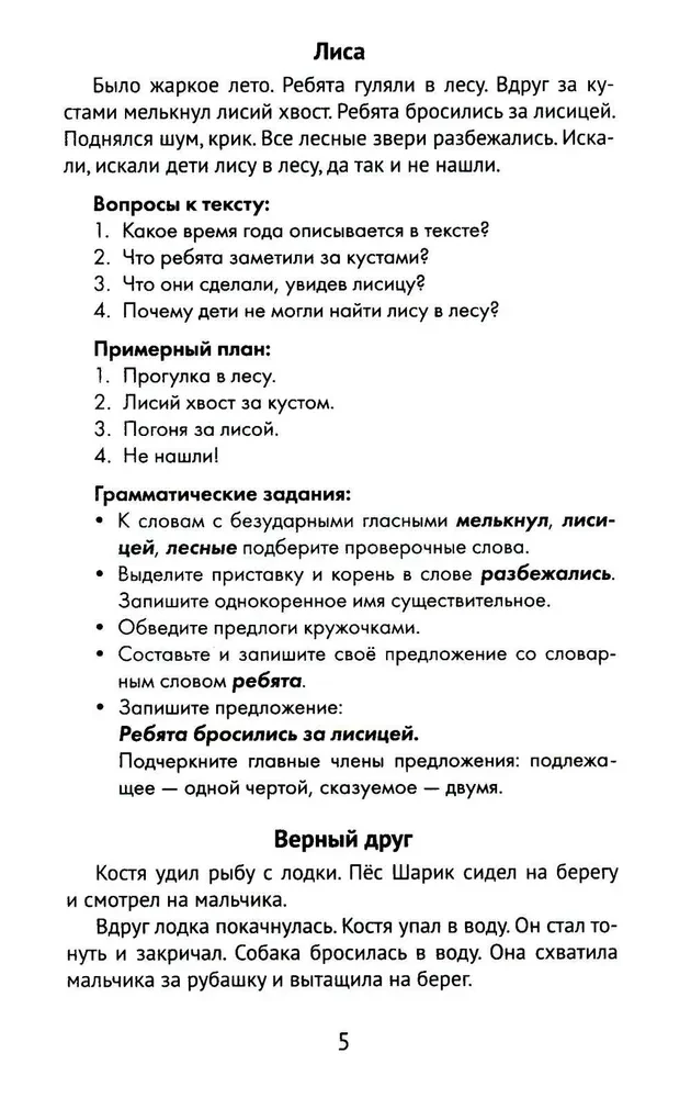 Лучшие изложения с грамматическими заданиями по русскому языку. 2 класс