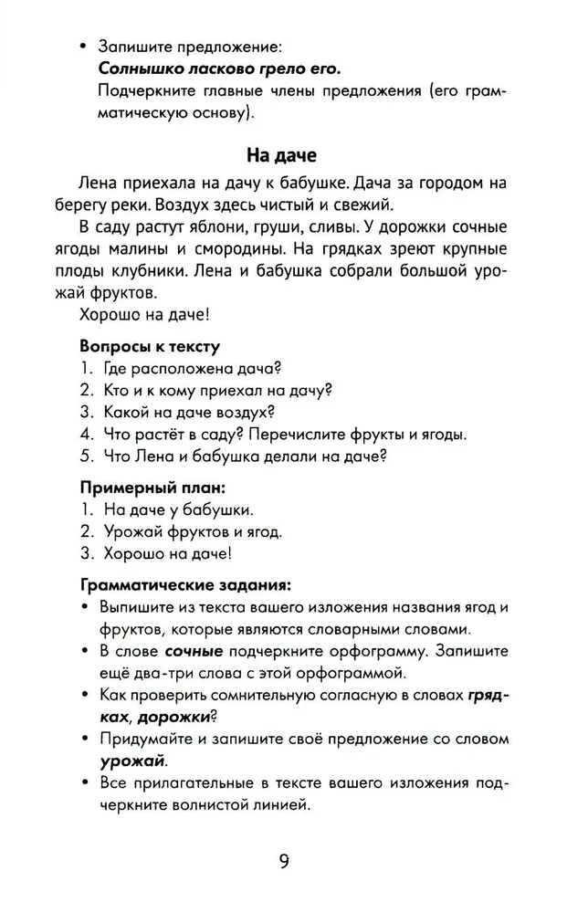 Лучшие изложения с грамматическими заданиями по русскому языку. 2 класс