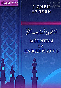 Молитвы на каждый день. 7 дней недели