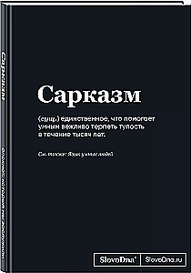 Блокнот А5 SlovoDna. Сарказм