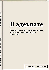 Блокнот А5 SlovoDna. В адеквате