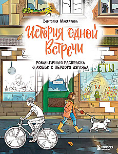 История одной встречи. Романтичная раскраска о любви с первого взгляда