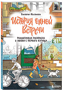 История одной встречи. Романтичная раскраска о любви с первого взгляда