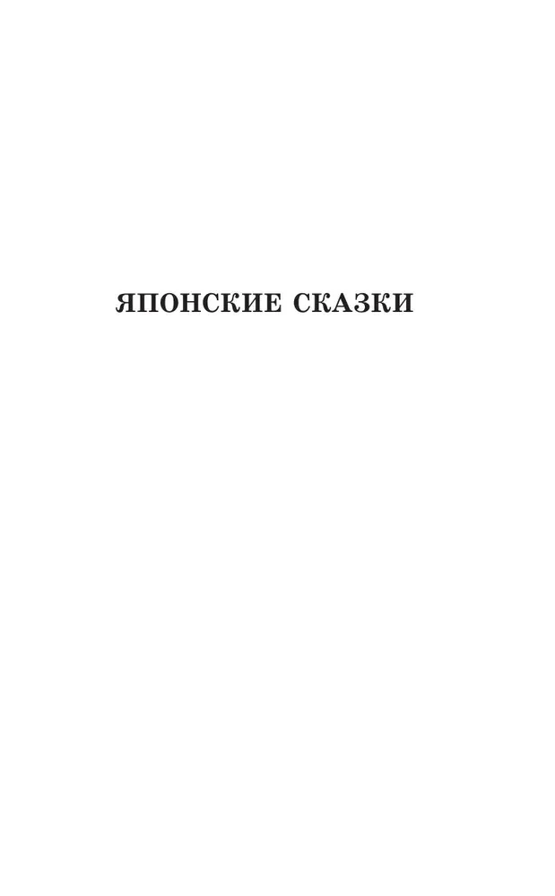 Самые лучшие японские сказки. Уровень 1 (Saikou no nihon mukashibanashi)