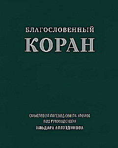 Благословенный Коран: Смысловой перевод Совета улемов под руководством Ильдара Аляутдинова