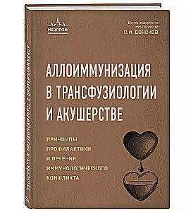 Аллоиммунизация в трансфузиологии и акушерстве. Принципы профилактики и лечения иммунологического конфликта