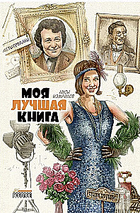 Моя лучшая книга