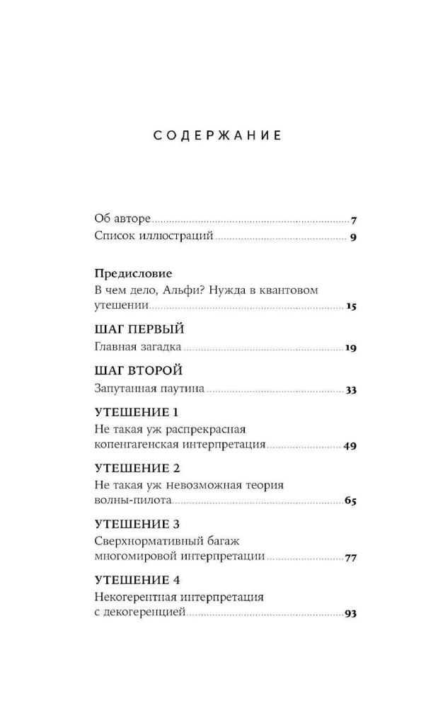 Шесть невозможностей. Загадки квантового мира