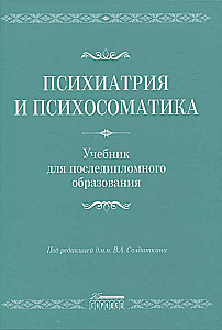 Психиатрия и психосоматика. Учебник для последипломного образования