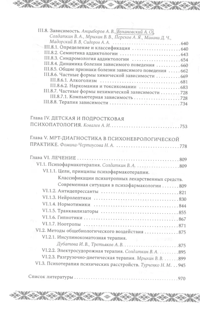 Психиатрия и психосоматика. Учебник для последипломного образования