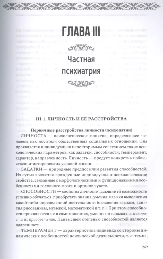 Психиатрия и психосоматика. Учебник для последипломного образования