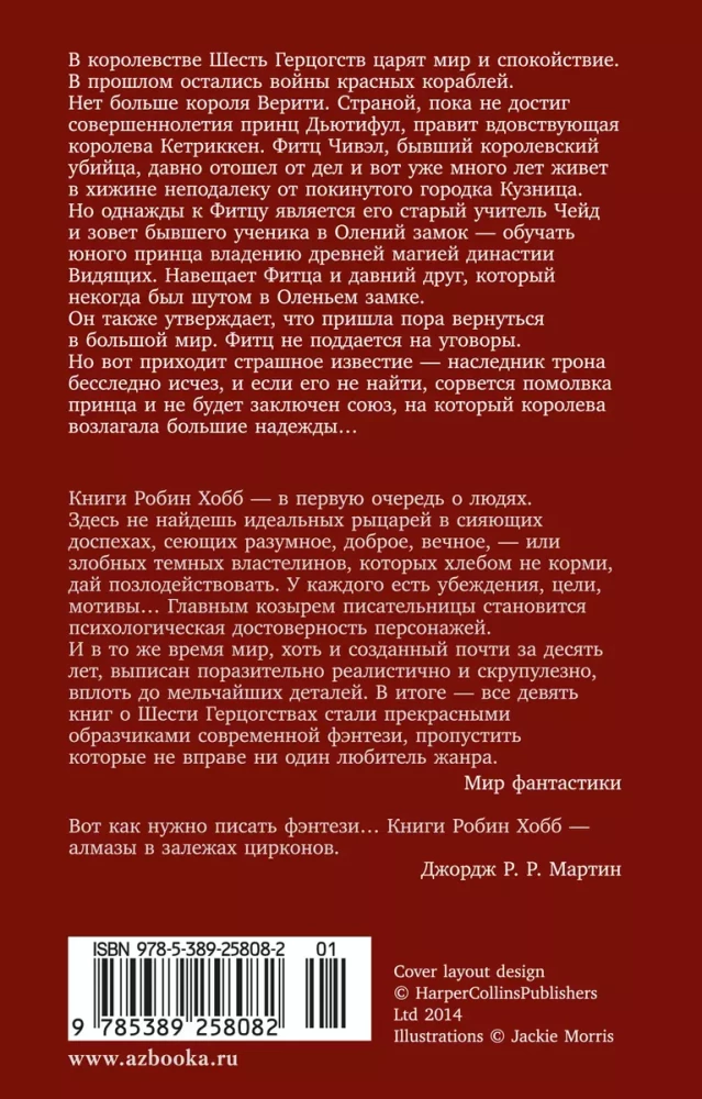 Сага о шуте и убийце. Кн. 1. Миссия шута