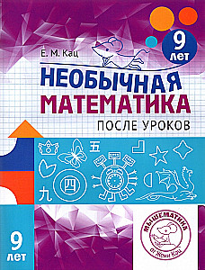 Необычная математика.После уроков. Для детей 9 лет