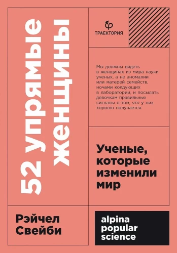 52 упрямые женщины: Ученые, которые изменили мир