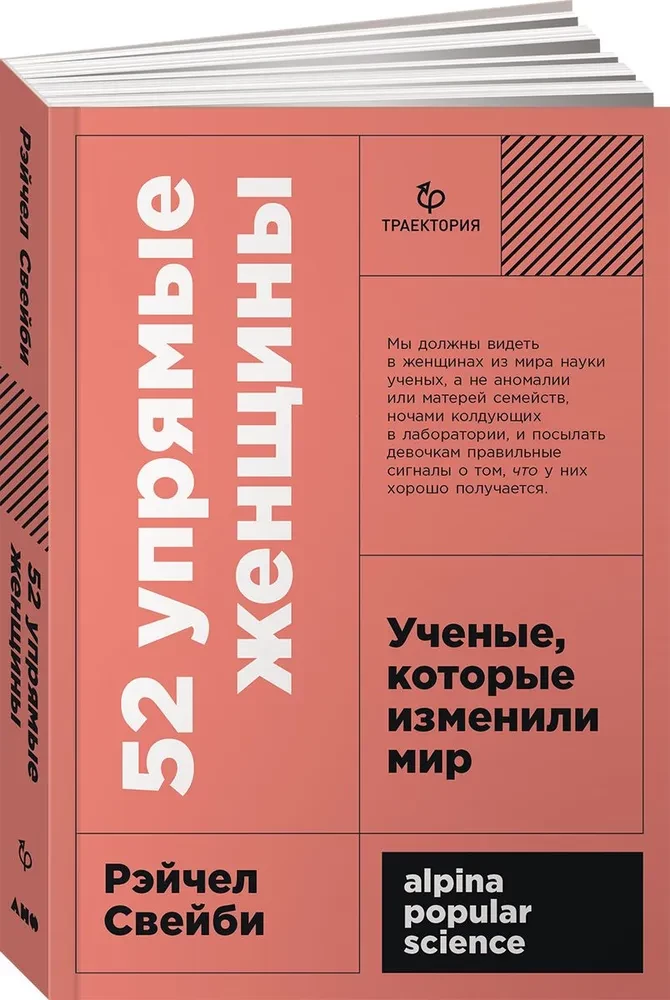 52 упрямые женщины. Ученые, которые изменили мир