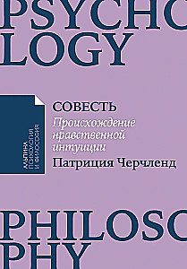 Совесть. Происхождение нравственной интуиции