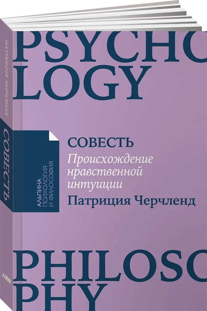 Совесть: Происхождение нравственной интуиции