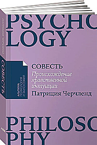 Совесть: Происхождение нравственной интуиции