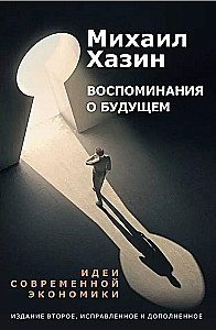 Лестница в небо и Воспоминая о будущем (комплект из 2-х книг)