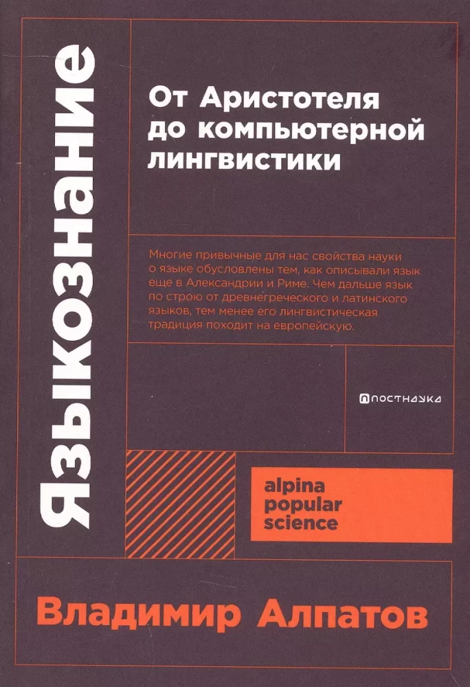 Языкознание: От Аристотеля до компьютерной лингвистики