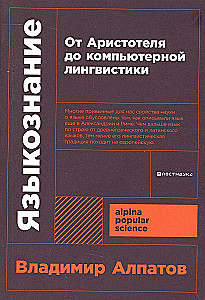 Языкознание: От Аристотеля до компьютерной лингвистики