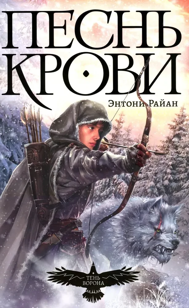 Тень ворона. Книга 1. Песнь крови