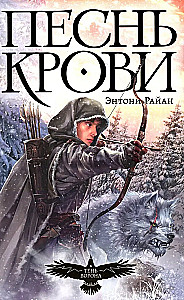 Тень ворона. Книга 1. Песнь крови