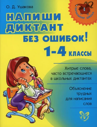 Напиши диктант без ошибок! 1-4кл