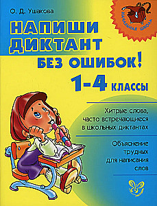 Напиши диктант без ошибок! 1-4кл