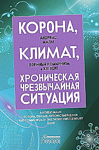 Корона, климат, хроническая чрезвычайная ситуация