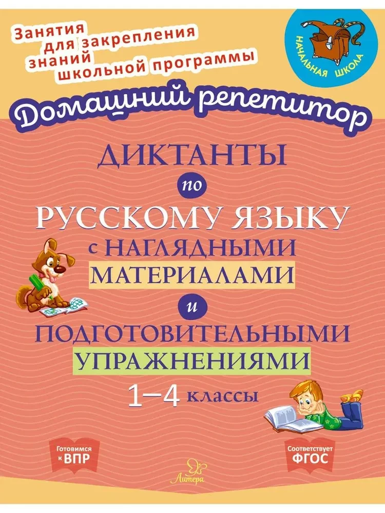 Диктант.по русск.языку с нагляд.матер.и подг.1-4кл