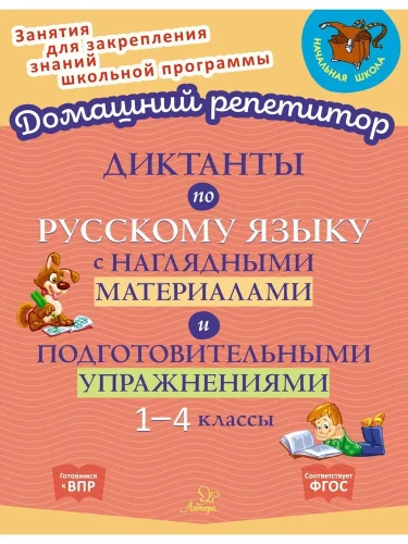 Диктант.по русск.языку с нагляд.матер.и подг.1-4кл