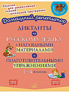 Диктант.по русск.языку с нагляд.матер.и подг.1-4кл