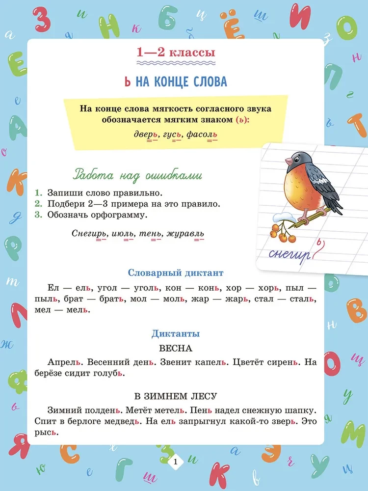 Диктант.по русск.языку с нагляд.матер.и подг.1-4кл